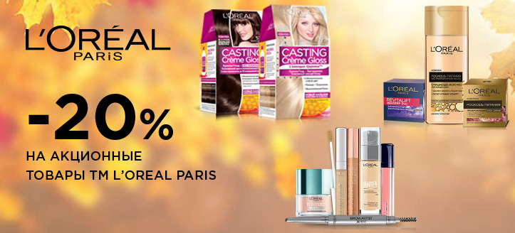 Акция от ТМ Loreal Paris